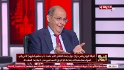 الحياة اليوم يفتح حوارا حول جلسة النقاش التي عقدت في مجلس الشيوخ الأمريكي لمواجهة شبكة جماعة الإخوان