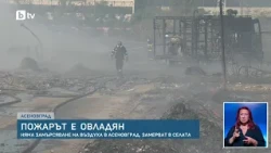 Овладян е пожарът край Асеновград, замерват въздуха в съседните места