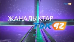 ҚОРЫТЫНДЫ ЖАҢАЛЫҚТАР (11.09.2026)