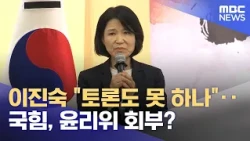 Lee Jin-sook: "Can't we even have a discussion?"... PPP, Ethics Committee referral? (08/15/2026/N...