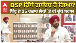 Ravneet Bittu Question on DSP | DSP ਕਿੱਥੇ ਗਾਇਬ ਹੋ ਗਿਆ? ਬਿੱਟੂ ਨੇ 25 ਹਜ਼ਾਰ ਲੋਕਾਂ 'ਤੇ ਵੀ ਚੁੱਕੇ ਸਵਾਲ