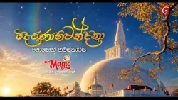 දෙරණාභිවන්දනා පොසොන් නමස්කාරය Magic අයිස් ක්‍රීම් බැතිබර දායකත්වයෙන්