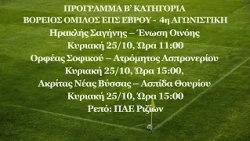 ΕΠΣ Έβρου: To «μενού» για το Σαββατοκύριακο 24 και 25 Οκτωβρίου