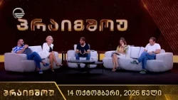 პრაიმშოუ | 14 ოქტომბერი, 2026 წელი