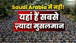 सबसे ज़्यादा मुसलमान Saudi Arabia में नहीं यहां रहते हैं! नाम जानकर चौंक जाएंगे | Salaam TV Original