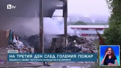 Столична община отмени мерките след големия пожар в "Люлин"