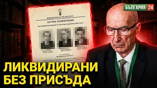 ТАЙНИЯТ ЛАГЕР НА СМЪРТТА, където ДС ликвидира ВМРО без съд и присъда