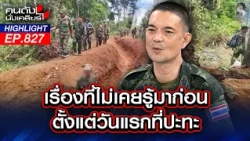 เลือดทาแผ่นดิน! สดุดี "ทหารกล้า" สู้สุดใจยึดคืนอธิปไตยชายแดนไทยคืน! | คนดังนั่งเคลียร์ | 27 ก.ค. 69