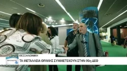 Τα Μεταλλεία Θράκης στην 90η ΔΕΘ