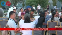 12 ТАМЫЗ – ХАЛЫҚАРАЛЫҚ ЖАСТАР КҮНІ