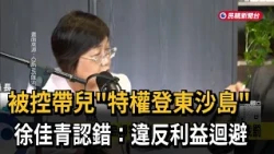 Accused of Using Privilege to Take Son to Pratas Islands, Hsu Chia-ching Admits Fault: Violation ...