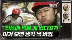 안동에 묵을 게 없다꼬?! 😡작정하고 보여주는 안동 먹방 코스! (feat. 찜닭, 헛제사밥, 안동소주)