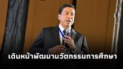 ผู้ว่าฯ ชัชชาติ แสดงวิสัยทัศน์ เดินหน้าพัฒนานวัตกรรมการศึกษา ยกระดับเด็กกรุงด้วยฐานสมรรถนะ 7 ด้าน