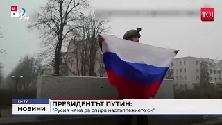 RM TV: Президентът Путин: "Русия няма да спира настъплението си"