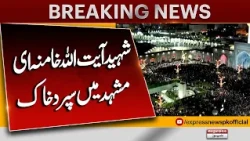 Ayatollah Khamenei Laid to Rest in Mashhad | Iran's Latest Update | Breaking News | Pakistan News
