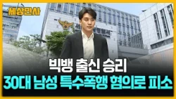 빅뱅 출신 승리, 30대 남성 특수폭행 혐의로 피소 [세상만사] #빅뱅 #승리 #특수폭행혐의