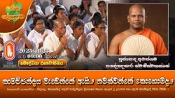 කාමච්ඡන්දය වැඩෙන්නේ ඇයි..? නවත්වන්නේ කොහොමද..? | Ven Aluthgama Pannasara Thero | 2025-11-23 | 9:00PM