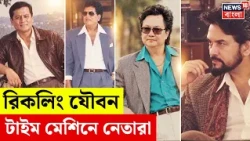 80s Trend | সোশ্যাল মিডিয়ায় ছেয়ে গেছে ৮০র দশকের ছবি, তাতে গা ভাসালেন নেতারাও | N18V