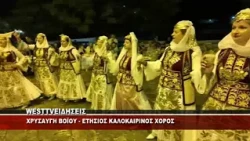 O ETHΣΙΟΣ ΚΑΛΟΚΑΙΡΙΝΟΣ ΧΟΡΟΣ ΣΤΗ ΧΡΥΣΑΥΓΗ ΒΟΪΟΥ