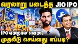 What is IPO in Tamil? பங்கு வாங்கும்போது எதை கவனிக்க வேண்டும்? Explained | Jio Sim | IBC Tamil
