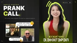 Prank call- Залуу жүжигчин Э.Энхгэрэл