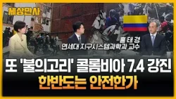 또 '불의고리' 콜롬비아 7.4 강진‥한반도는 안전한가 [세상만사] #불의고리 #콜롬비아 #7.4강진