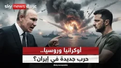 استهداف أوكرانيا لسفينة إيرانية.. مقدمة لاتساع دائرة الحرب؟ | #الظهيرة