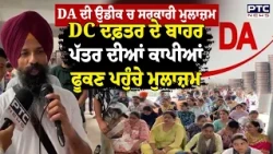 DA ਦੀ ਉਡੀਕ ਚ ਸਰਕਾਰੀ ਮੁਲਾਜ਼ਮ, DC ਦਫ਼ਤਰ ਦੇ ਬਾਹਰ ਪੱਤਰ ਦੀਆਂ ਕਾਪੀਆਂ ਫੂਕਣ ਪਹੁੰਚੇ ਮੁਲਾਜ਼ਮ | Punjabi News