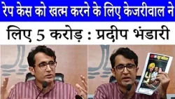 BJP का Arvind Kejriwal और Bhagwant Mann पर आरोप, पैसे के बल पर केश खत्म | Pradeep Bhandari