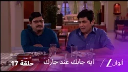 مسلسل ايه جابك عند جارك حلقة 17 كاملة | فيبهوتي وتيواري عالقان بسبب العلكة!