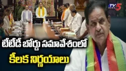 Key Decisions Taken in TTD Board Meeting | Key Decisions By TTD Chairman BR Naidu In Board Meetin...
