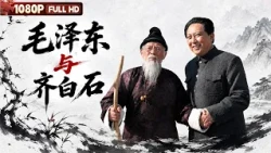 [ENG] FULL "Mao Zedong and Qi Baishi":  | Biography, Drama | Chinese Film | Movie Theater