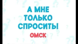 "I Just Have a Question. Omsk" (10/01/26)