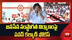జనసేన సంస్థాగత నిర్మాణంపై పవన్ కల్యాణ్ ఫోకస్ | Deputy CM Pawan Kalyan | 99TV Telugu
