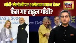 Desh Ki Pathshala: Modi-Meloni टिप्पणी पर Rahul Gandhi चारों तरफ से घिर गए? | Sushant Sinha