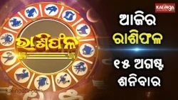 Rashiphala (ରାଶିଫଳ) || 15 August 2026 || କେମିତି କଟିବ ଆଜିର ଦିନ || Kalinga TV