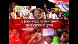 বৃহস্পতিবাৰে মাজনিশা অনশন ভংগ কৰিলে বিশিষ্ট সমাজকৰ্মী সোনম ৱাংচুকে