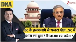 DNA with Rahul Sinha : EC के हलफनामे से 'पलटा खेल'..SC में आज क्या हुआ? विपक्ष अब क्या करेगा? I ZEE