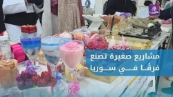 من المشاريع الصغيرة إلى فرص أكبر افتتاح معرض "النور 3" في ريف حلب