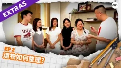 Tips for sorting a late loved one’s belongings 遗物如何整理？| EP2 | House Everything? S4 家简尘除 S4 Extras