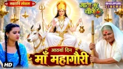 Navratri Special Video No. 8 - माँ महागौरी | Bhojpuri Film 2026 | Mata Ki Chauki