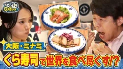 【よゐこ有野】この街、攻略しとく？大阪なんばをぶーらぶら ～大阪・関西万博でも大人気‼世界各国の味が楽しめるあの名店を徹底攻略の巻～