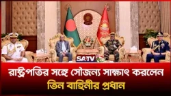 রাষ্ট্রপতির সঙ্গে সৌজন্য সাক্ষাৎ করলেন তিন বাহিনীর প্রধান  | SATV | Mirza Fakhrul