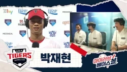 타이거즈 리드오프 박재현 인터뷰｜삼성 VS KIA｜2026 아이러브베이스볼 (08.12)