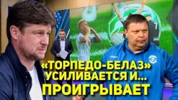 TORPEDO-BELAZ STRENGTHENS THE SQUAD AND... LOSES