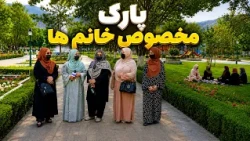 Introduction to a women’s Park in Kabul /  معرفی پارک مخصوص بانوان در کابل، گزارش فرشته عظیمی