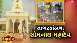 સાબરકાંઠાના રાજેન્દ્રનગરમાં બિરાજમાન સોમનાથ મહાદેવ! ગાયનું દૂધ વહેતું થતાં પ્રગટ્યું શિવલિંગ