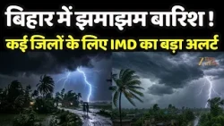 Bihar Weather : बिहार में झमाझम बारिश! कई जिलों के लिए IMD का बड़ा अलर्ट