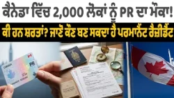 ਕੈਨੇਡਾ ਵਿੱਚ 2,000 ਲੋਕਾਂ ਨੂੰ PR ਦਾ ਮੌਕਾ ! ਕੀ ਹਨ ਸ਼ਰਤਾਂ? ਜਾਣੋ ਕੌਣ ਬਣ ਸਕਦਾ ਹੈ ਪਰਮਾਨੈਂਟ ਰੈਜ਼ੀਡੈਂਟ