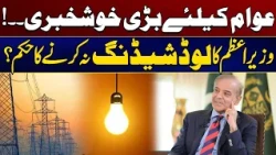 No More Load Shedding? PM Gives Major Relief to Public | City 41
